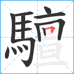 驙笔顺分解图片16