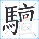 驙笔顺分解图片17