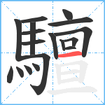 驙笔顺分解图片18