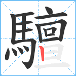 驙笔顺分解图片19