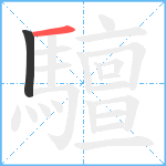 驙笔顺分解图片2