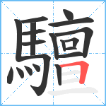 驙笔顺分解图片20