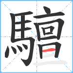 驙笔顺分解图片21