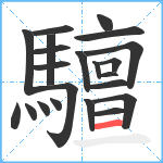 驙笔顺分解图片22