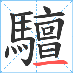 驙笔顺分解图片23