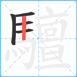 驙笔顺分解图片5