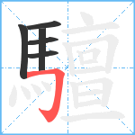 驙笔顺分解图片6