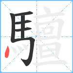 驙笔顺分解图片7