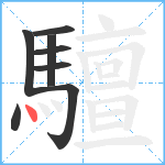 驙笔顺分解图片8