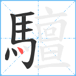 驙笔顺分解图片9