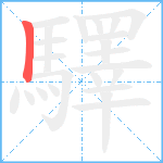 驛笔顺分解图片1