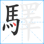 驛笔顺分解图片10