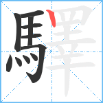 驛笔顺分解图片11