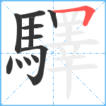 驛笔顺分解图片12