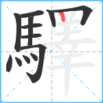 驛笔顺分解图片13