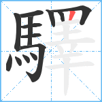 驛笔顺分解图片14