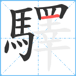 驛笔顺分解图片15