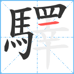 驛笔顺分解图片16