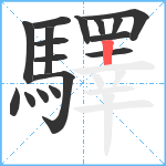 驛笔顺分解图片17