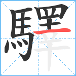驛笔顺分解图片18