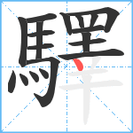 驛笔顺分解图片19