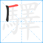 驛笔顺分解图片2