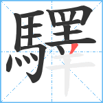 驛笔顺分解图片20