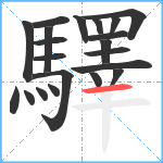 驛笔顺分解图片21