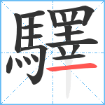 驛笔顺分解图片22