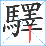 驛笔顺分解图片23