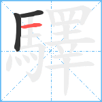 驛笔顺分解图片3