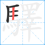 驛笔顺分解图片5