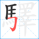 驛笔顺分解图片6