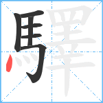 驛笔顺分解图片7