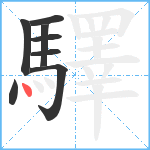 驛笔顺分解图片8