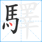 驛笔顺分解图片9