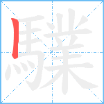 驜笔顺分解图片1