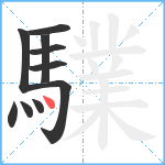 驜笔顺分解图片10