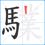 驜笔顺分解图片11