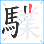 驜笔顺分解图片12