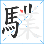 驜笔顺分解图片13