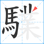 驜笔顺分解图片14