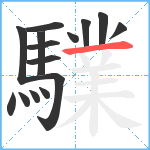 驜笔顺分解图片15