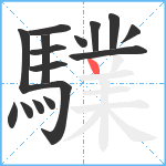 驜笔顺分解图片16