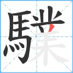 驜笔顺分解图片17