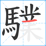 驜笔顺分解图片18