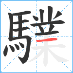 驜笔顺分解图片19