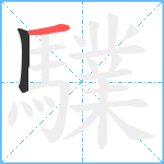 驜笔顺分解图片2