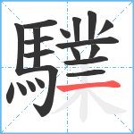 驜笔顺分解图片20