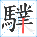 驜笔顺分解图片21